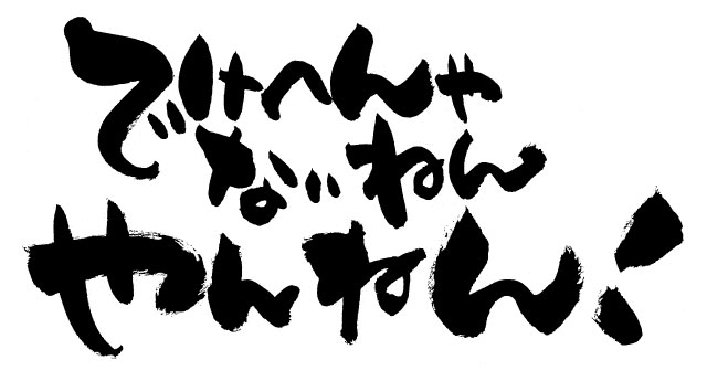 �ł��ւ��Ȃ��˂�@���˂�I
