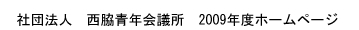 �i�Ёj���e�N��c���@2009�N�x�z�[���y�[�W