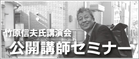 竹原信夫氏講演会